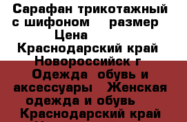 Сарафан трикотажный с шифоном 46 размер › Цена ­ 250 - Краснодарский край, Новороссийск г. Одежда, обувь и аксессуары » Женская одежда и обувь   . Краснодарский край,Новороссийск г.